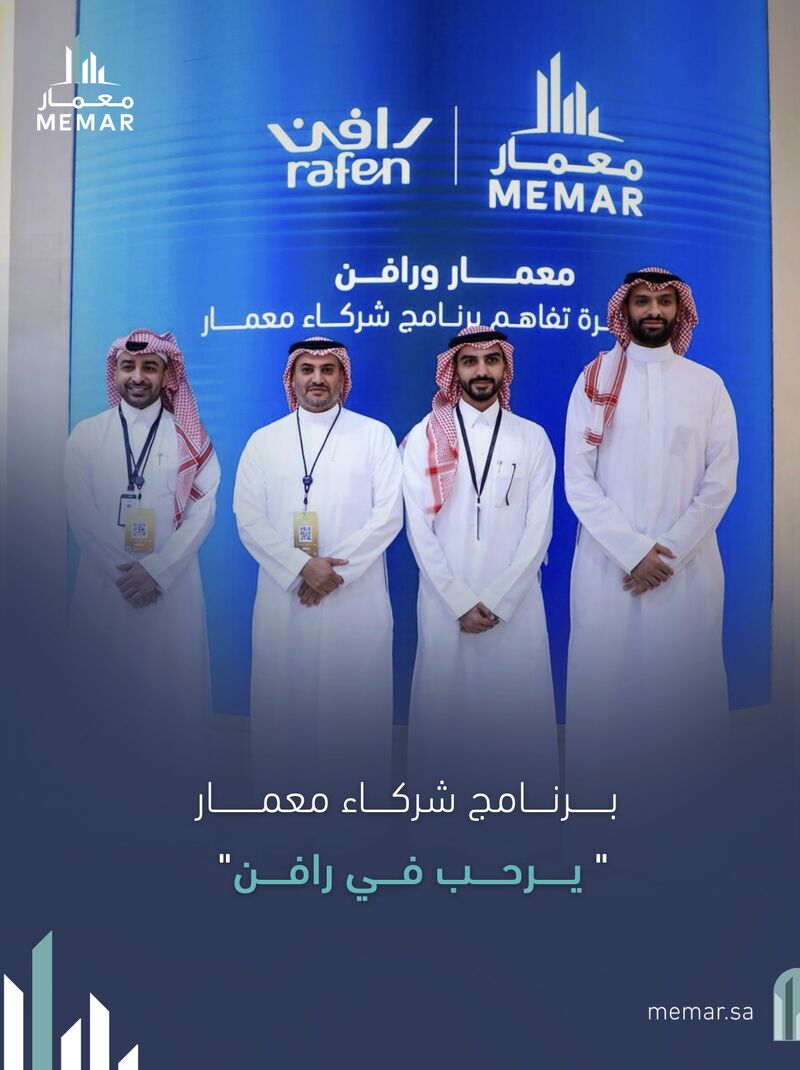 اتفاقية «معمار» مع «رافن العقارية»